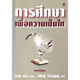 การศึกษาเพื่อความเป็นไท อดัม เคิล เขียน วิศิษฐ์ วังวิญญู แปล