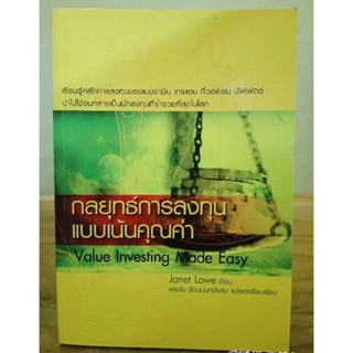 กลยุทธ์การลงทุนแบบเน้นคุณค่า   (หนังสือหายาก) //มือสองสภาพอ่าน มีจุดเหลือง