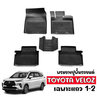 ผ้ายางปูพื้นรถเข้ารูป ตรงรุ่น TOYOTA VELOZ ปี 2022-2023 ( 5ที่นั่ง) พรมรองพื้นรถ พรมรถยนต์ ถาดยาง พรมยางยกขอบ แผ่นยาง