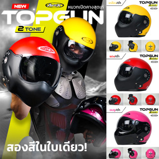 AVEX Topgun หมวกกันน็อคทรงนักบิน TwoTone [ สินค้าเป็นชิลด์ดำ ]