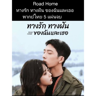 ซีรีส์จีน Road home ทางรัก ทางฝัน ของฉันและเธอ (พากย์ไทย) 5 แผ่นจบ