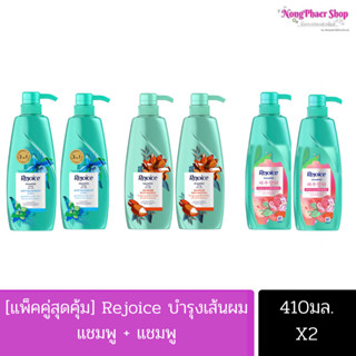 Rejoice รีจอยส์ แชมพู+แชมพู / แชมพู+ครีมนวด 410 มล. (แพ็คคู่1แถม1)