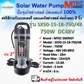 ปั๊มจุ่ม ปั๊มน้ำบัสเลส โซล่าเซลล์ MTEC รุ่น SX50-15-18-750/48 750W 48V ท่อส่งน้ำ 2นิ้ว