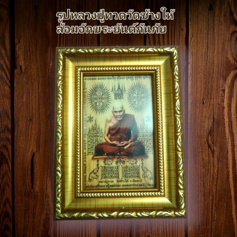รูปบูชาหลวงปู่ทวดวัดช้างให้ล้อมอักขระยันต์กันภัยติดกรอบหลุยติดกระจกแท้สามารถปรับตั้งด้านหลังได้แน่นหนาแข็งแรงคมชัดสวย
