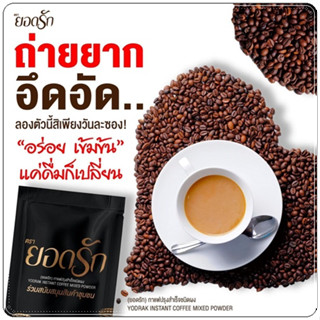 กาแฟยอดรัก กาแฟเพื่อสุขภาพ