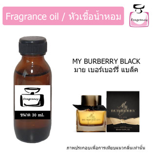 หัวน้ำหอม กลิ่น มาย เบอเบอร์รี่ แบล็ค (My Burberry Black)