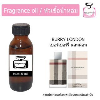 หัวน้ำหอม กลิ่น เบอเบอร์รี่ ลอนดอน (Burberry London)