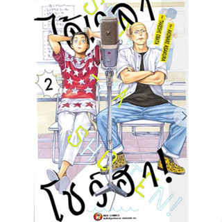 ได้เวลาโชว์ฮา เล่ม 1 - 2 ( หนังสือการ์ตูน มือหนึ่ง) by unotoon