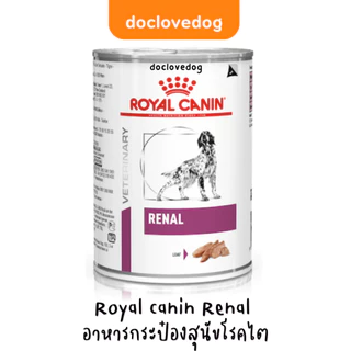 [1 กระป๋อง] Royal canin RENAL dog can 410g อาหารกระป๋องสุนัข 'โรคไต'