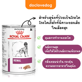 (หมดอายุปี27) Royal canin RENAL dog can 410g อาหารกระป๋องสุนัข 'โรคไต'