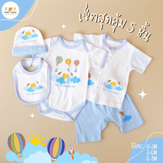 Babytrend ชุดเซ็ตสุดคุ้ม 5 ชิ้น เด็กแรกเกิดถึง 9 เดือน บอดี้สูท เสื้อ กางเกง ผ้ากันเปื้อน หมวก ผ้าคอตตอน 100%