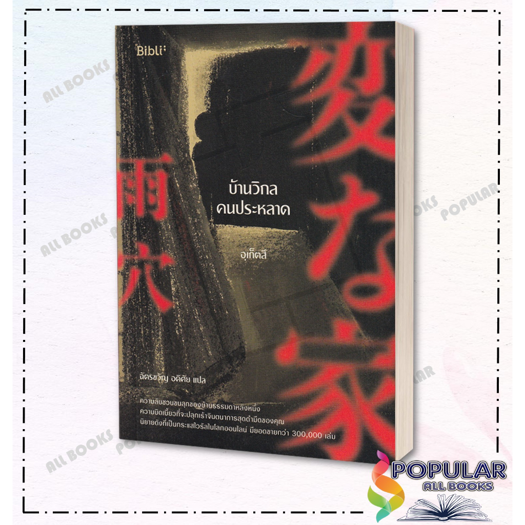 [พร้อมส่ง] หนังสือ บ้านวิกลคนประหลาด #อุเก็ตสึ สนพ.Bibli (บิบลิ)# Bibli (บิบลิ)