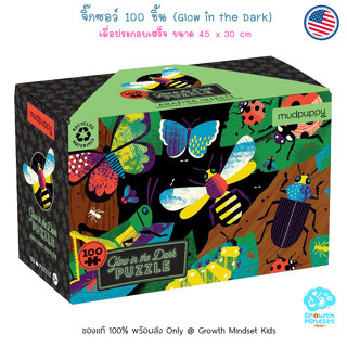 GM Kids (ของแท้ USA พร้อมส่ง 6 ขวบ - ผู้ใหญ่) จิ๊กซอว์ 100 ชิ้น Glow in the Dark Insect 100 Pieces Jigsaw Puzzle Mudpup