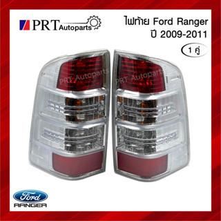 ไฟท้าย FORD RANGER ฟอร์ด เรนเจอร์ ปี2009-2011 รวมขั้วและหลอดไฟ 1คู่ ยี่ห้อ AUTO LAMP