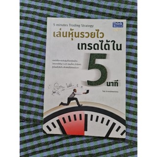 เล่นหุ้นรวยไว  เทรดได้ใน 5 นาที