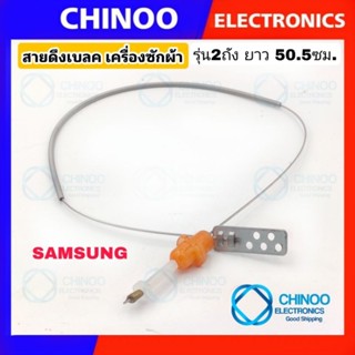 (Orange) สายเบลค เครื่องซักผ้า 50.5ซม. รุ่น SAMSUNG สายสลิงเบรค สายเบลค  ซัมซุง สายดึงเบรค เครื่องซักผ้า