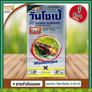 วันโชเป้ (แลมบ์ดา-ไซฮาโลทริน 2.5% W/V EC) 1 ลิตร สารกำจัดแมลง น็อคเร็ว คุมได้นาน ยากำจัดเพลี้ยไฟ หนอนกระทู้ หนอนเจาะฝัก