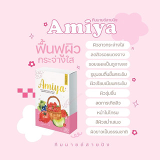 🚚เอมิย่า 1แถม1=60 เม็ด แถมจุกๆ ผิวขาวเร่งด่วน เน้นขาวใสทั้งตัว ผิวเนียนนุ่มลื่นไม่แห้งกร้าน สิวยุบ ผิวไม่ไวต่อแสง