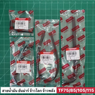 สายน้ำมัน ยันม่าร์ จ้าวโลก จ้าวพลัง แท้ TF75-115 L,LM (4 เส้น) แท้เบิกศูนย์ 100% สายยาง Yanmar