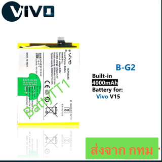 แบตเตอรี่ Vivo V15 B-G2 4000mAh ประกัน 3 เดือน