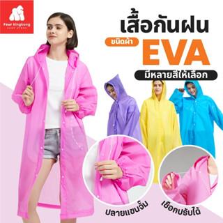 [0493] เสื้อกันฝนEVA  (แขนจั๊ม) เสื้อกันฝนแฟชั่น ชุดกันฝน กันน้ำ แบบหนา