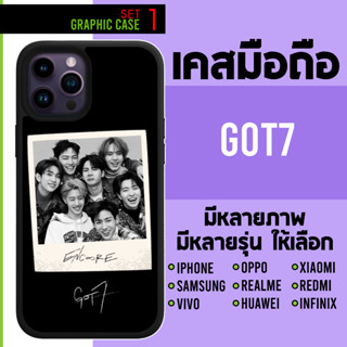 GRAPHIC CASE มีทุกรุ่น เคสมือถือลาย GOT7 AHGASE  ก็อตเซเว่น ก็อต7 SET 1