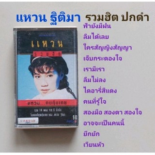 □มือ2 แหวน ฐิติมา  เทปเพลง □อัลบั้ม รวมฮิต ปกดำ (ลิขสิทธิ์แท้) (แนว rock)