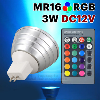 หลอดไฟแอลอีดี เปลี่ยนสีได้16สี พร้อมรีโมท RGB MR16 3W DC12V