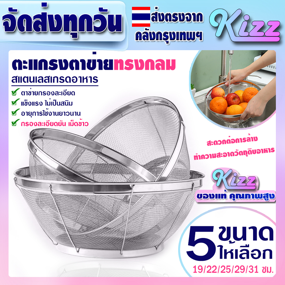 (จัดส่งทุกวัน) ตะแกรงใส่อาหารตาข่ายถี่ (ขนาด 19/22/25/29/31 ซม.) Kizz Mall  THAILAND ตะแกรงล้างผัก
