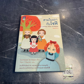 หนังสือ (มือสอง) สามใบเถากับโซฟี ซาบซึ้งกับมิตรภาพ สนุกสนานกับการผจญภัย และเบิกบานใจ - Les Petites Filles Modeles  วัลยา