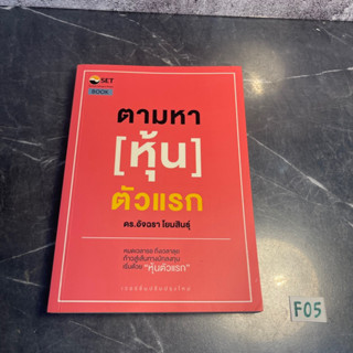 หนังสือ (มือสอง) ตามหาหุ้นตัวแรก หมดเวลารอ ถึงเวลาลุย ก้าวสู่เส้นทางนักเลงทุน - ดร. อัจฉรา โยมสินธุ์