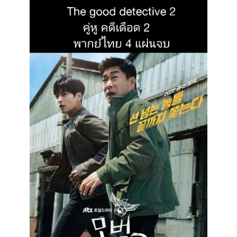 ซีรีส์เกาหลี The good detective 2 คู่หูคดีเดือด (พากย์ไทย) 4 แผ่นจบ