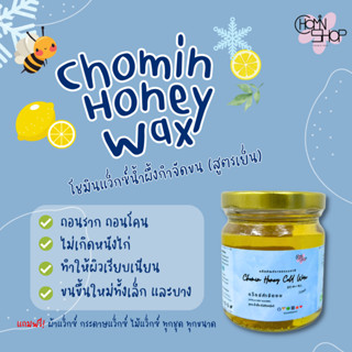 (210ml) Chomin Honey Cold Wax แว็กซ์น้ำผึ้งกำจัดขน สูตรไม่ต้องอุ่น แว็กซ์กำจัดขน แว็กซ์ขน แว๊กขน