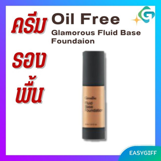 Giffarine Glamorous Fluid Base Foundaion ครีมรองพื้นชนิดน้ำ สูตรกันน้ำ เนื้อเนียนบาง กันเหงื่อ  กันน้ำ สูตร Oil Free