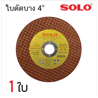 SOLO ใบตัดสแตนเลส 4นิ้ว [ 1 กล่อง 50 ใบ ] สำหรับการใช้ตัด เหล็ก สแตนเลส ขนาด 4นิ้ว [ 107X1X16mm ] MAX SPEED 13700