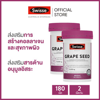 (แพ็คคู่) Swisse Beauty Grape Seed 14,250mg เมล็ดองุ่น วิตามินบำรุง 180 เม็ด (วันหมดอายุ:09/2025) [ระยะเวลาส่ง: 5-10 วัน]