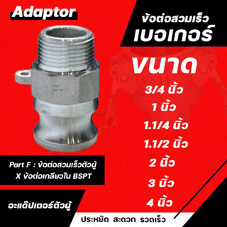 ข้อต่อสวมเร็ว Part F ข้อต่อสวมเร็วตัวผู้  X ข้อต่อเกลียวใน BSPT เบอเกอร์  ขนาด 3/4" 1" 1" 1.1/4" 1.1/2" 2" 3"