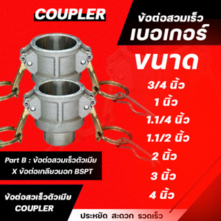 ข้อต่อสวมเร็ว Part B ข้อต่อสวมเร็วตัวเมีย  X  ข้อต่อเกลียวนอก BSPT เบอเกอร์  ขนาด 3/4" 1" 1.1/4" 1.1/2" 2" 3"