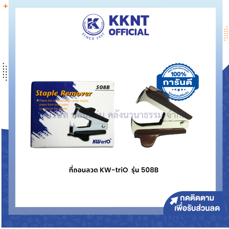 KKNT | ที่ถอนลวดก้ามปู ที่ถอนลวด KW-triO รุ่น 508B (ราคา/อัน)