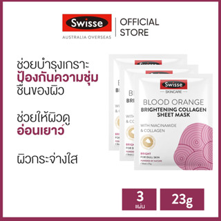 Swisse Blood Orange Brightening Collagen Sheet Mask มาร์คปรับสีผิวให้กระจ่างใส เพิ่มความชุ่มชื้น 23ก.x3 แผ่น [ระยะเวลาส่ง: 5-10 วัน]