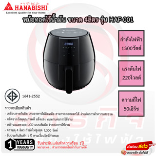 หม้อทอดไร้น้ำมัน Hanabishi 4 ลิตร หน้าจอดิจิตอล รุ่น HAF-001 รับประกัน 1ปี เสียเปลี่ยนเครื่องใหม่ทันที