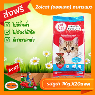 [ส่งฟรีไม่ต้องใช้โค้ด!!] Zoicat (ซอยแคท) อาหารแมว รสปลาทูน่า (1กก.x 20 แพ็ค)