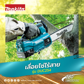 MAKITA DUC254Z เลื่อยโซ่ 10" LION 18V เครื่องเปล่า ไม่รวมแบต ชาร์จ