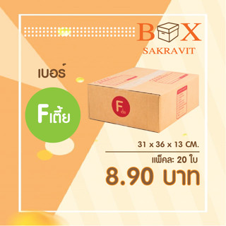 กล่องไปรษณีย์ เบอร์ Fเตี้ย แพ็คละ 20 ใบ - กล่องไปรษณีย์ฝาชน กล่องพัสดุ จัดส่งด่วน