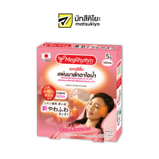 Megrhythm Steam Eye Mask Unscented 5pcs. เมะกุริธึ่มแผ่นมาส์กตาไอน้ำไม่มีน้ำหอม 5ชิ้น