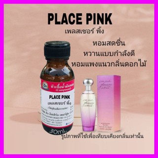 PLACE PINK(เพลสเชอร์ พิ้ง) #หัวเชื้อน้ำหอม 100%