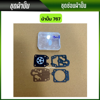 ผ้าปั้ม767 คาร์บู เครื่องพ่นยา เครื่องตัดหญ้า CG260,TU26,767 ผ้าปั้มอย่างดี พร้อมส่ง