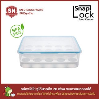 SNAP LOCK กล่องไข่ 20 ฟอง กล่องใส่ไข่ไก่ กล่องอาหาร กล่องสูญากาศ กล่องล๊อก SNAP LOCK SNAPLOCK