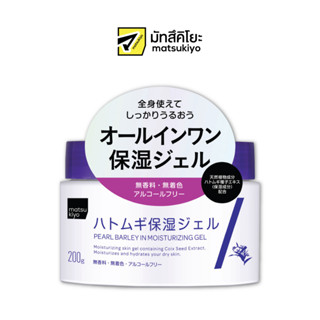 MATSUKIYO PEARL BARLEY MOISTURIZING GEL 200 g มาซึคิโยเพิร์ลบาร์เลย์มอยส์เจอร์ไรซิ่งเจล 200กรัม