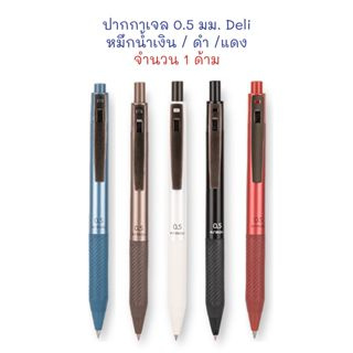 ปากกา ปากกาหมึกเจล แบบกด 0.5 มม. (1 ด้าม) S18 Deli